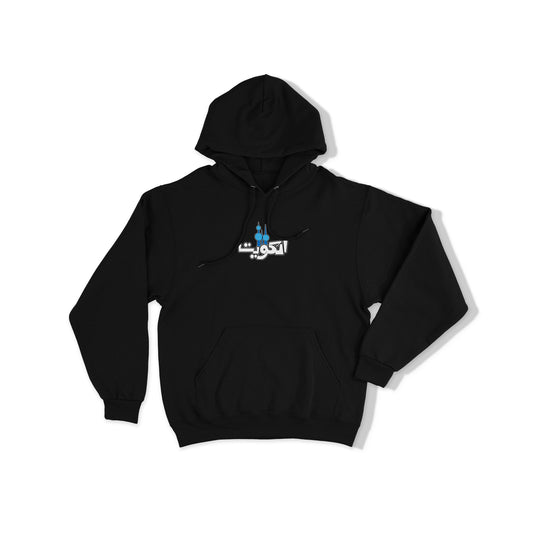 Kuwait Hoodie 15 الكويت