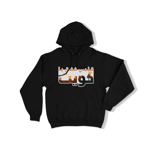 Kuwait Hoodies 06 قلبي خفق يا كويت