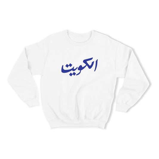 Kuwait Khaleeji Football White Sweatshirt 05